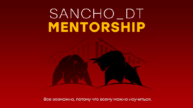 [Sancho D.T.] 24 поток. Концепции Smart Money и Pr_0.png